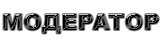 Модераторы