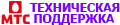 Поддержка МТС Поддержка МТС